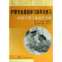 护理专业基础学习指导与练习:病原生物与免疫学基础