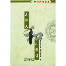土家人和土家语