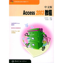 计算机职业培训教材:中文版Access2003教程