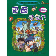 我的第一本历史探险漫画书：巴西寻宝记