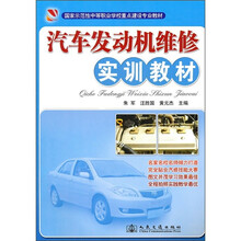 国家示范性中等职业学校重点建设专业教材:汽车发动机维修实训教材