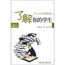 未名·中学生心理健康教育：了解你的学生（高中教师必读）