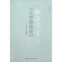 王学泰读史