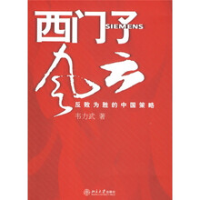 西门子风云:反败为胜的中国策略