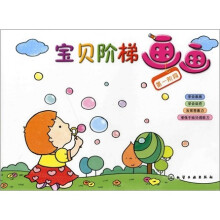 宝贝阶梯画画：第一阶段（学画点线）