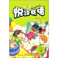 悦读联播(小学4年级)(下)(附光盘)(2010)