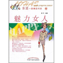 乐活一族精品书系：魅力女人