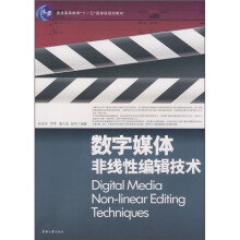 普通高等教育“十一五”国家级规划教材：数字媒体非线性编辑技术（附光盘1张）