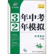 2012中考总复习：3年中考2年模拟·中考英语（牛津版）