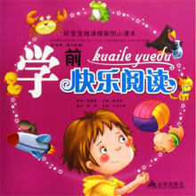 好宝宝越读越聪明小课本：学前快乐阅读