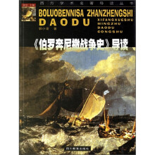 《伯罗奔尼撒战争史》导读