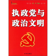 执政党与执政文明