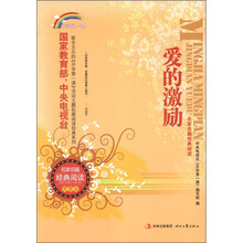 爱的激励：开学第一课（名家名篇经典阅读青春版）