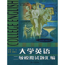 大学英语2级模拟试题汇编（修订版）（第2册配套练习）