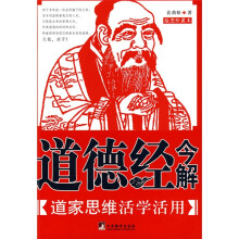 道德经今解：道家思维活学活用（插图珍藏版）