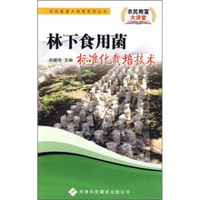 林下食用菌标准化栽培技术