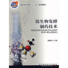 高职高专教育“十一五”规划教材:微生物发酵制药技术