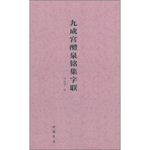 九成宫醴泉铭集字联