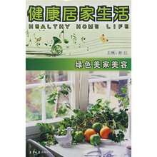 健康居家生活:绿色美家美容