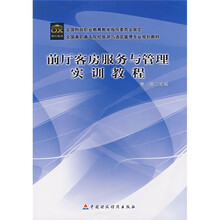 全国高职高专院校旅游与酒店管理专业规划教材：前厅客房服务与管理实训教程