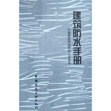 建筑防水手册