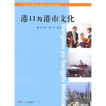 大学生行业英语阅读教程系列丛书:港口与港市文化