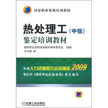 热处理工（中级）鉴定培训教材