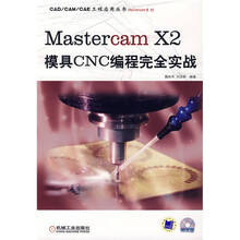 Mastercam X2模具CNC编程完全实战（附光盘）