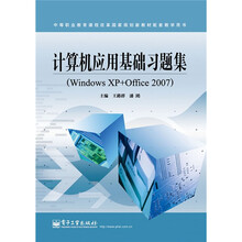 计算机应用基础习题集(Windows XP+Office 2007)