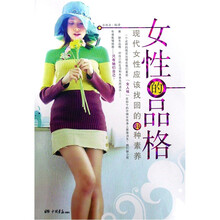 女性的品格