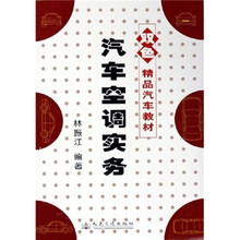 双色精品汽车教材：汽车空调实务