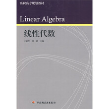 高职高专规划教材:线性代数