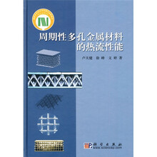 周期性多孔金属材料的热流性能