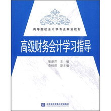 高等院校会计学专业规划教材：高级财务会计学习指导