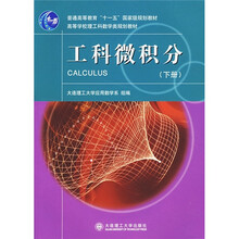 工科微积分（下册）
