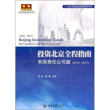 投资北京全程指南:有限责任公司篇(2010-2011)