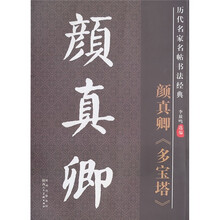 历代名家名帖书法经典:颜真卿《多宝塔》