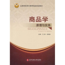 全国高职高专教育精品规划教材:商品学原理与实务