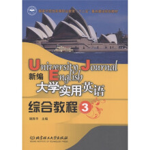 国家示范性高等职业教育“十二五”重点建设规划教材：新编大学实用英语综合教程3