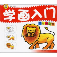学画入门:动物物品篇
