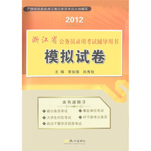 2012浙江省公务员录用考试辅导用书：模拟试卷