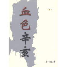 血色辛亥