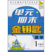 单元期末金钥匙:数学(1年级下)(人教版)