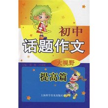 初中话题作文大视野（提高篇）