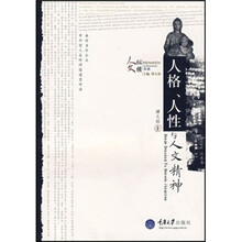 人格、人性与人文精神