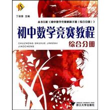 初中数学竞赛教程:综合分册