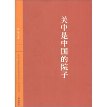 关中是中国的院子