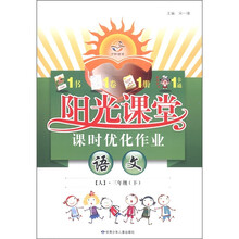 阳光课堂·课时优化作业：语文（3年级下）（人）