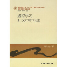 虚拟学习社区中的互动