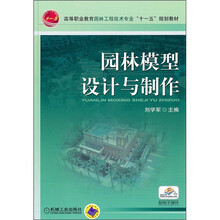 园林模型设计与制作